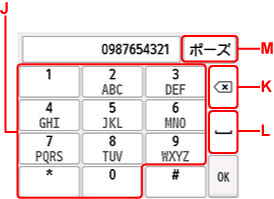ファクス／電話番号の入力画面